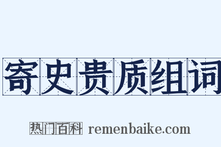 寄史贵质组词是什么意思的图片